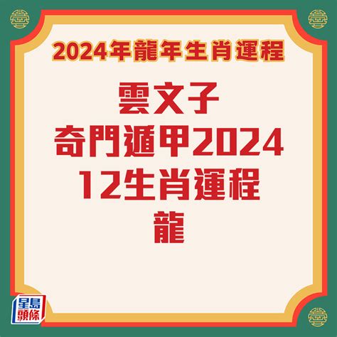 肖龍2024運程|雲文子2024龍年運程│12生肖運勢完整版+雲文子甲辰。